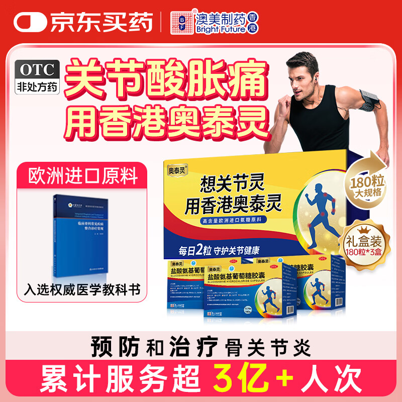 [香港制造]奥泰灵 氨糖 盐酸氨基葡萄糖胶囊 0.75g*180粒*3盒 礼盒装 治疗和预防全身骨关节炎