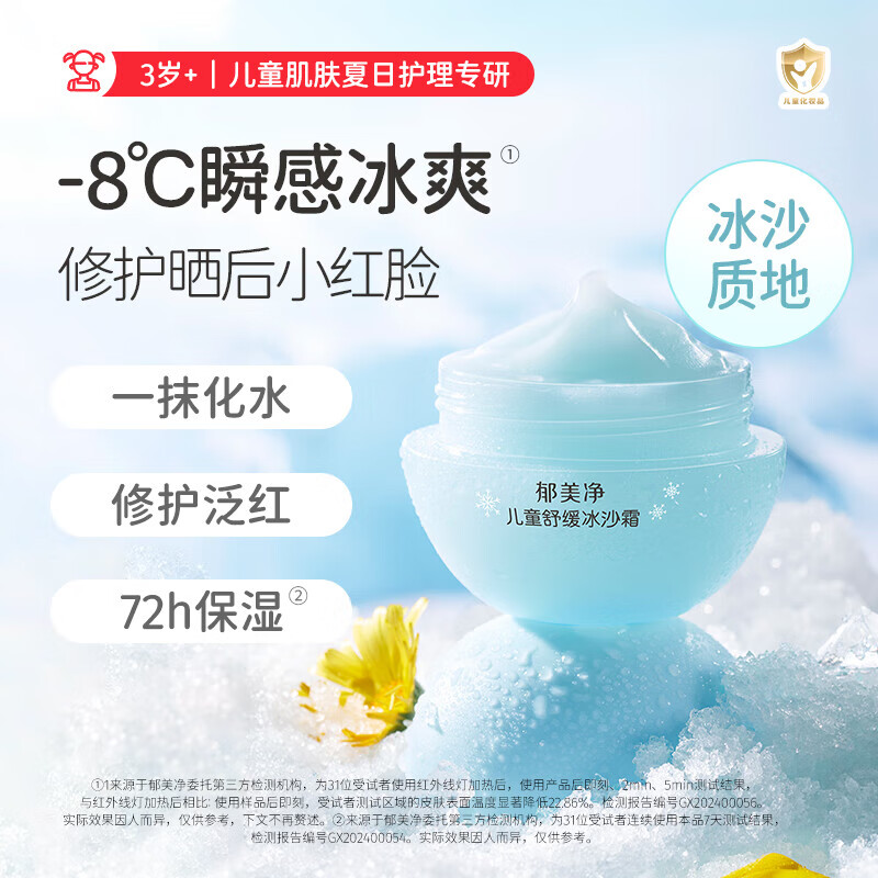 郁美净儿童冰沙霜舒缓补水面霜冰沙霜宝宝夏季保湿面霜清爽保湿滋润 【尝鲜装 清凉舒缓】冰沙霜50g