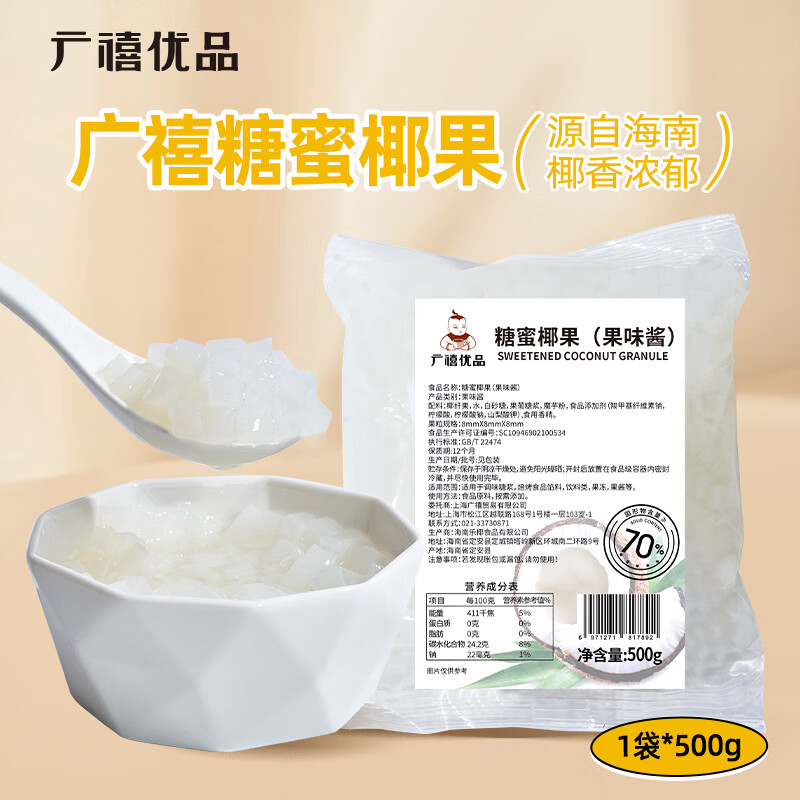 广禧优品椰果粒500g 海南原产椰果肉果冻布丁DIY甜品珍珠奶茶店原料专用