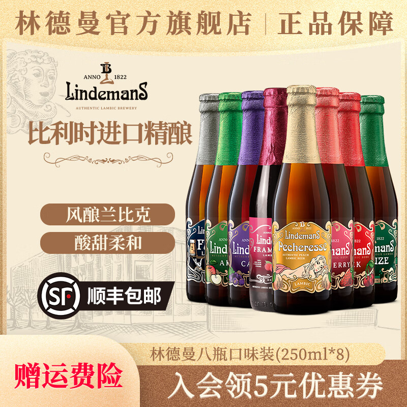 林德曼果味精酿啤酒精酿果啤兰比克啤酒 比利时进口啤酒 250mL 8瓶 全家福