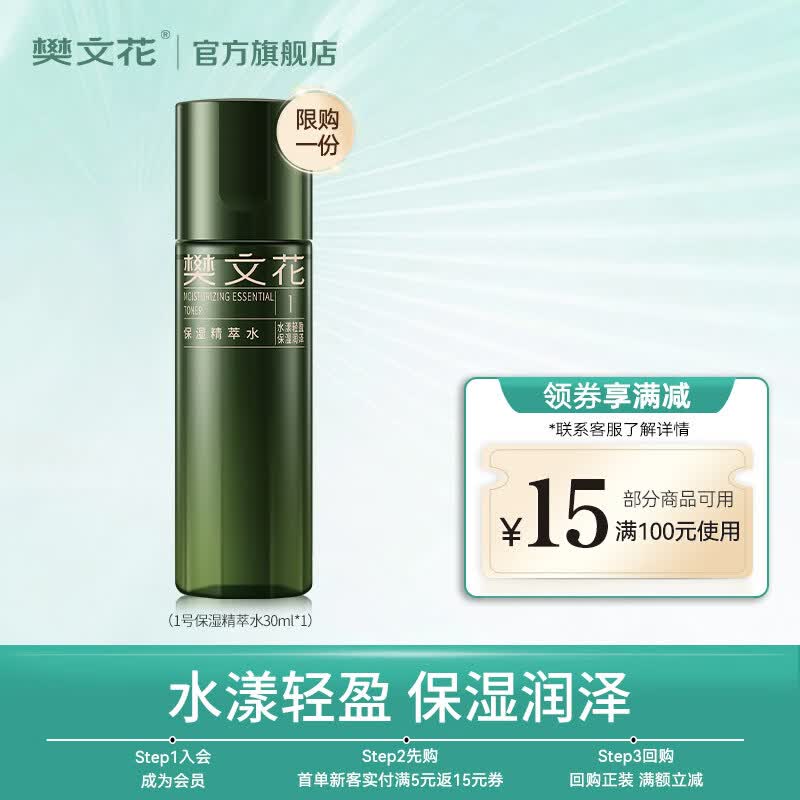 樊文花1号保湿精萃水爽肤水清爽护肤精华保湿舒缓紧致肌肤送女生礼物 【会员专享】30ml