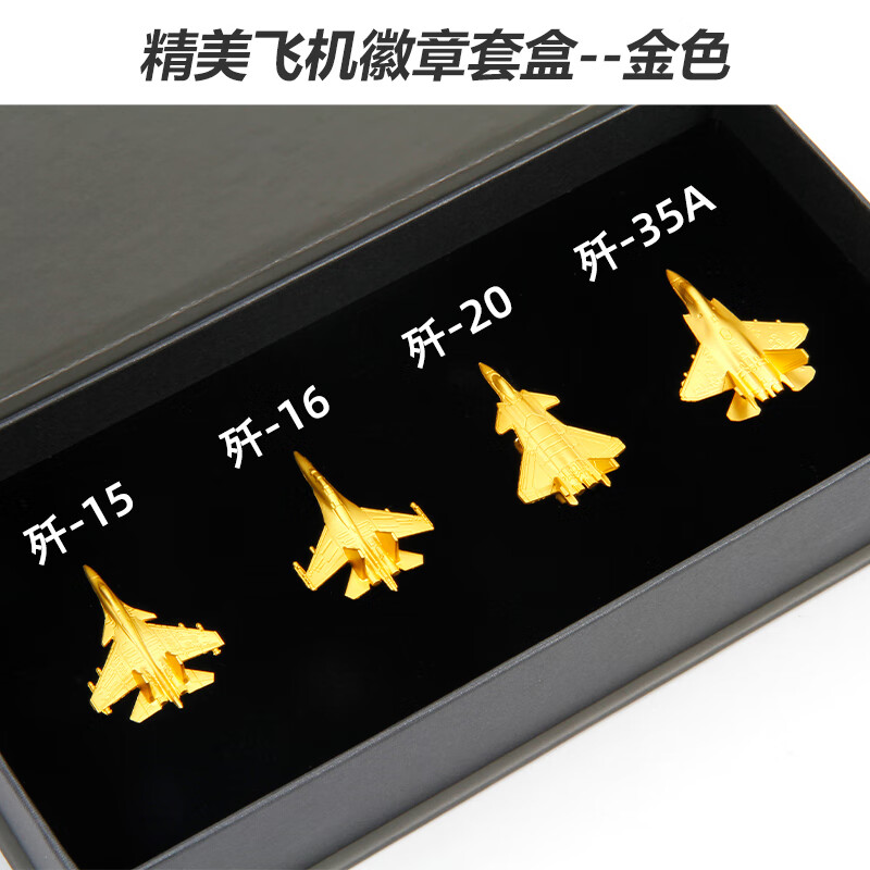 terebo特尔博航空文创歼35歼20金属3D立体徽章冰箱贴礼盒航展纪念品 明星战机精品飞机徽章套装(金色)