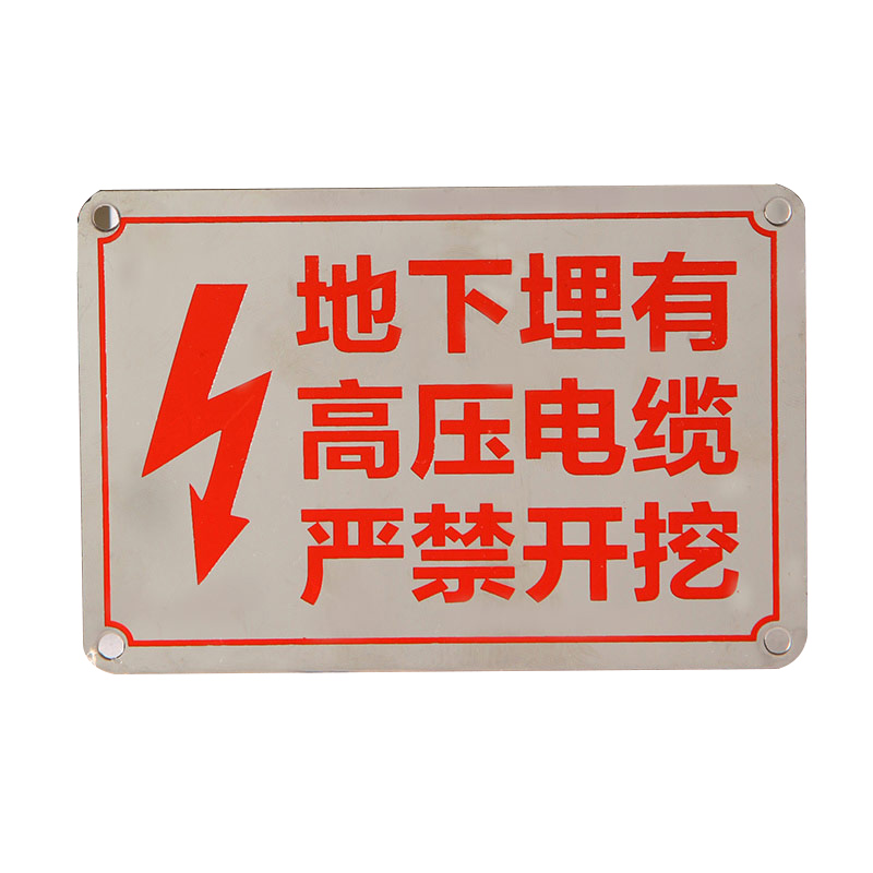安燚 地下埋有-高压电缆 腐蚀下有光缆严禁开挖标牌标识牌不锈钢警示
