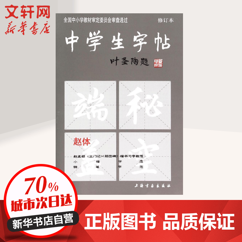 中学生字帖赵体(修订本)赵体