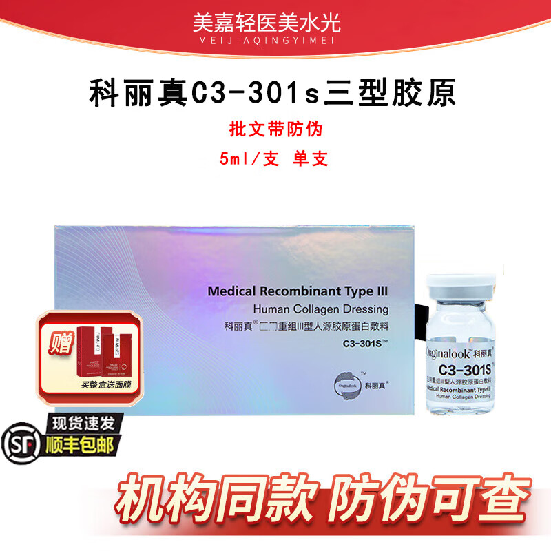 科丽真科丽真三型胶原重组蛋白水光精华原液C3-301/101补水提亮修复敷料 科丽真C3-301s胶原 5ml *1支