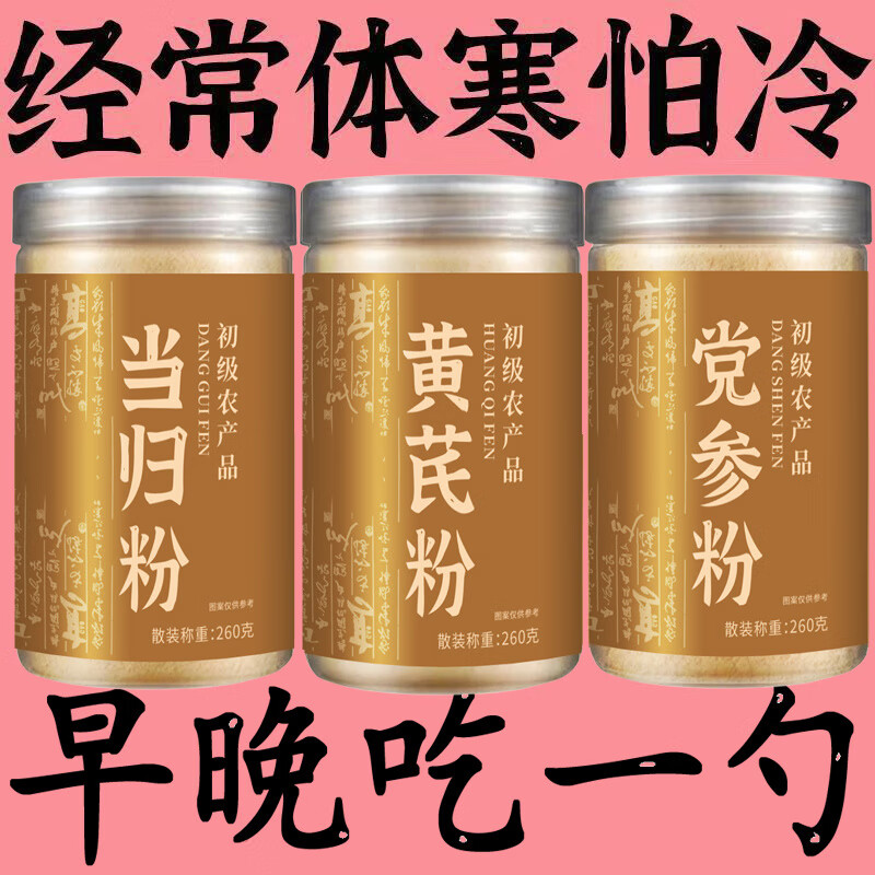 正宗当归粉黄芪粉党参粉野生气血养血三宝粉药材超细粉组合装 气血三宝:党参粉+当归粉+黄芪粉 新货/大罐装/现磨现发
