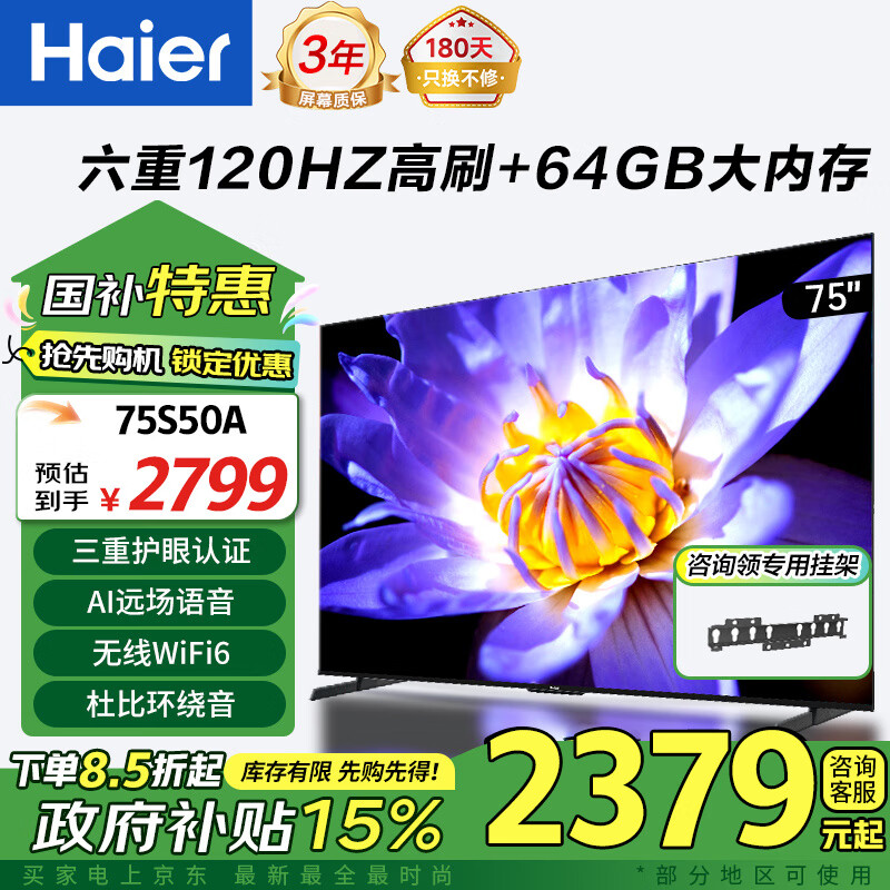 海爾（Haier）電視S50系列 六重120HZ高刷 疾速WiFi6 智慧屏彩電液晶4K護(hù)眼超薄游戲電視機(jī) 國家補(bǔ)貼 75英寸 2+64G 120HZ高刷【年度爆款】 咨詢領(lǐng)驚喜