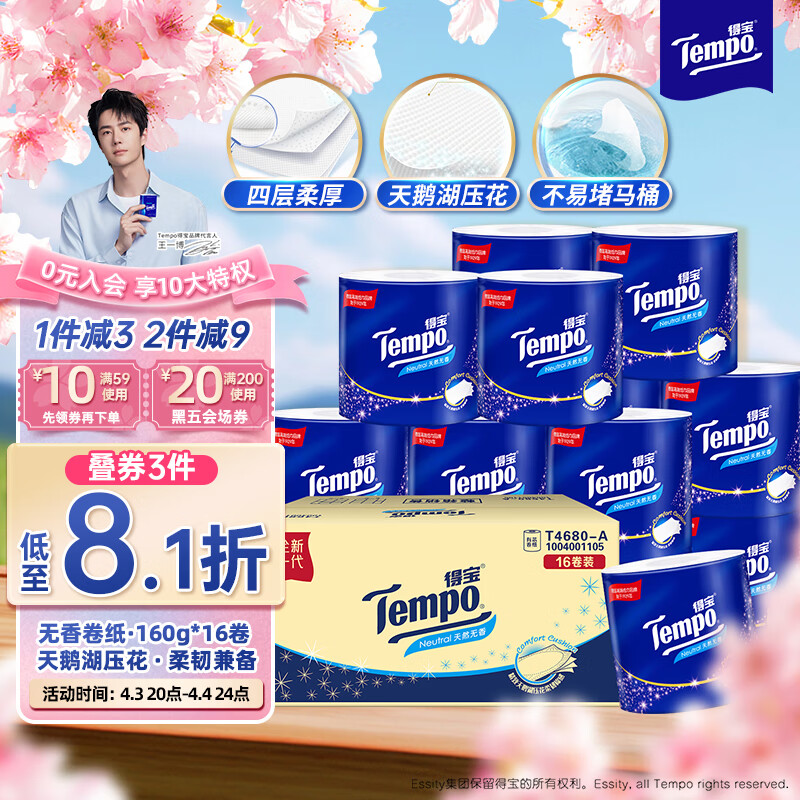 得宝（TEMPO）无香卷纸 4层160g16卷 有芯卷筒纸 卫生纸巾