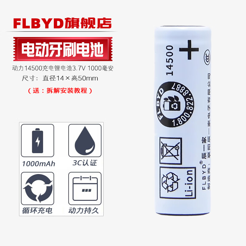 FLBYD适用博朗 欧乐B云感电动牙刷io7 io8 io9 io6 io3 iO4 iO5 3758 3759充电锂电池14500 3.7V 1节1000mAh锂电池（3C认证款）