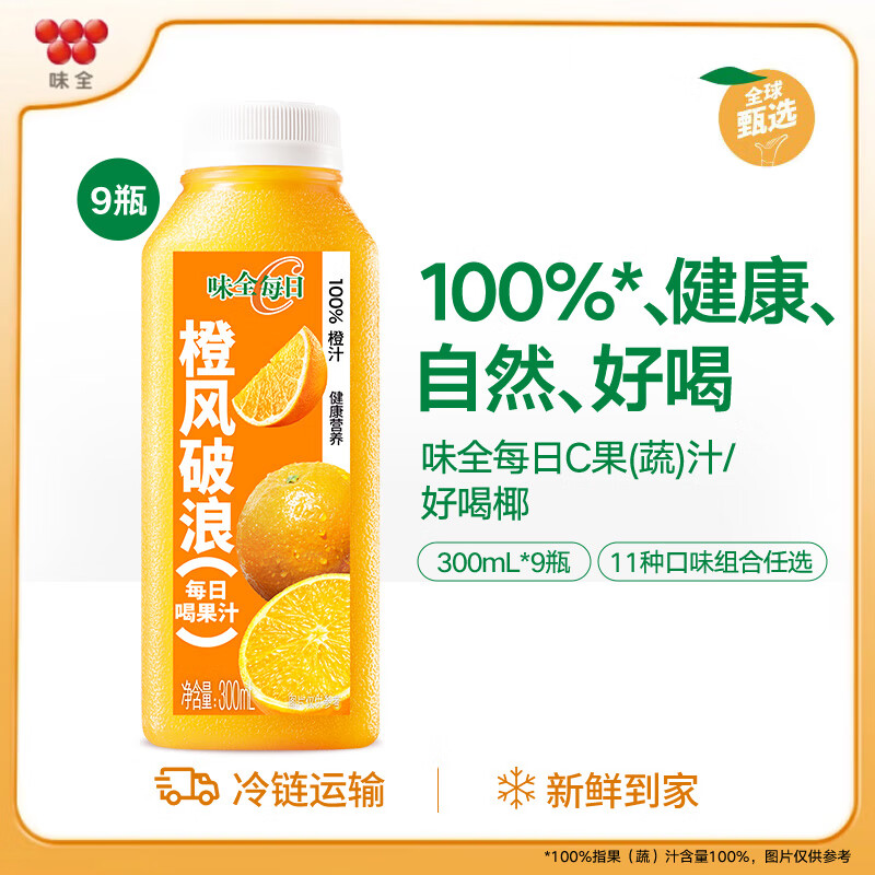 味全【孟子义同款】每日C果汁 300ml 低温冷藏饮料纯果蔬汁 橙汁9瓶 9瓶装