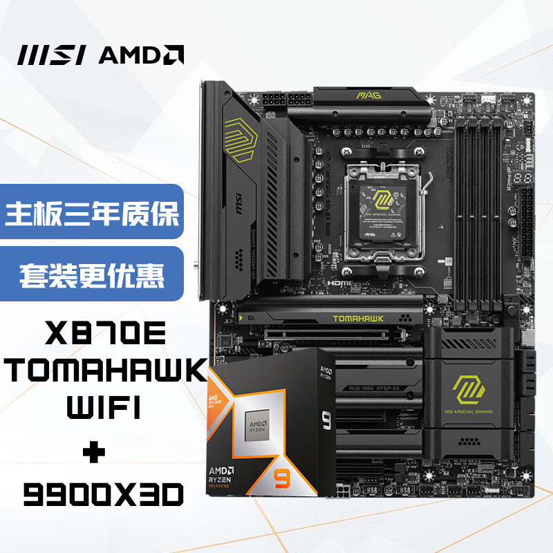 微星(MSI)主板CPU套装X870E TOMAHAWK WIFI战斧导弹+AMD 9900X3D 板U套装