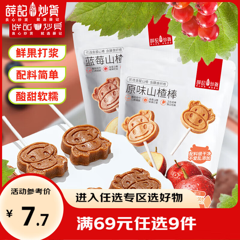薛记炒货 小牛山楂棒棒糖原味蓝莓味零食 休闲零食 独立小包装 原味山楂棒90g/袋(约9支)