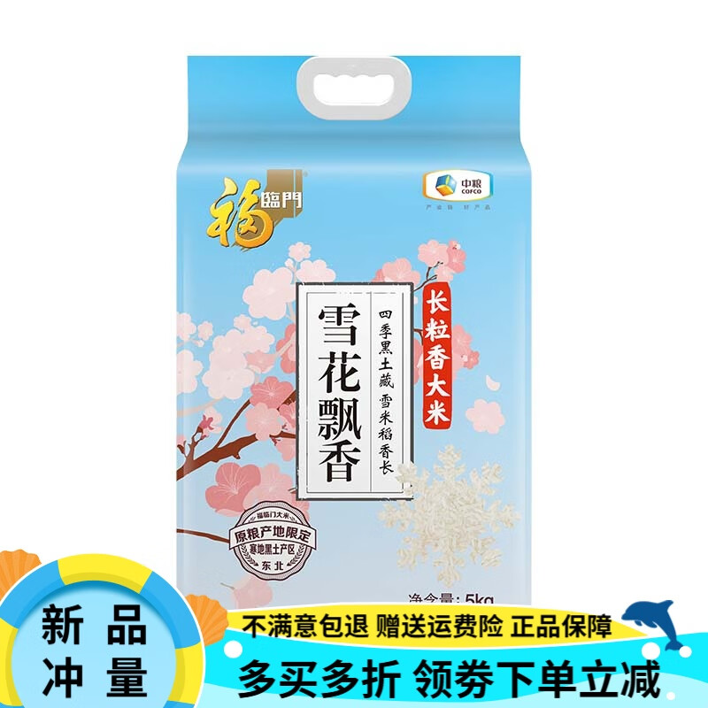 福临门雪花飘香长粒香大米 5kg/10斤 粳米东北大米中粮出品 5kg/袋