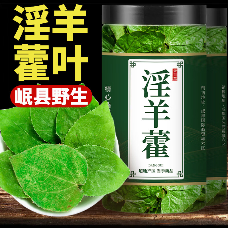 泡茶枸杞淫羊藿泡水喝锁阳肉苁蓉五味子黄精菟丝子 野生淫羊藿叶10g