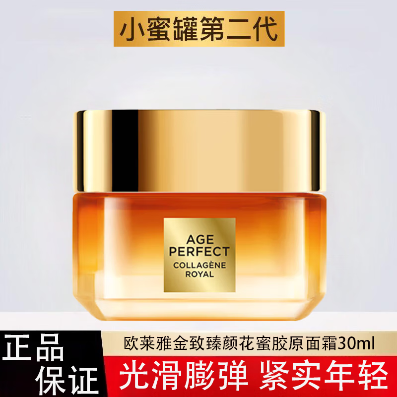 欧莱雅（LOREAL）金致臻颜花蜜小蜜罐胶原面霜修护保湿抗皱紧致舒缓肌肤抹脸面霜女 欧莱雅花蜜小蜜罐面霜30ml