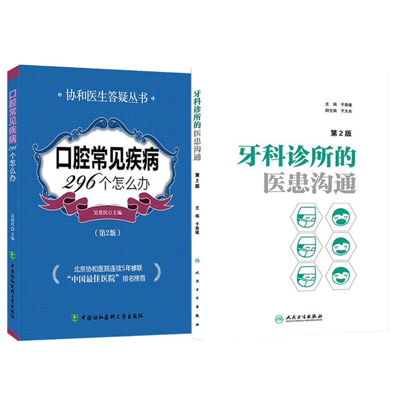 正版2本 口腔常见疾病296个怎么办第2版+牙科诊所的医患沟通第2版 口腔咨询师诊疗 口腔常见疾病治疗基础知识 口腔预防医学与保健书 口腔科书籍