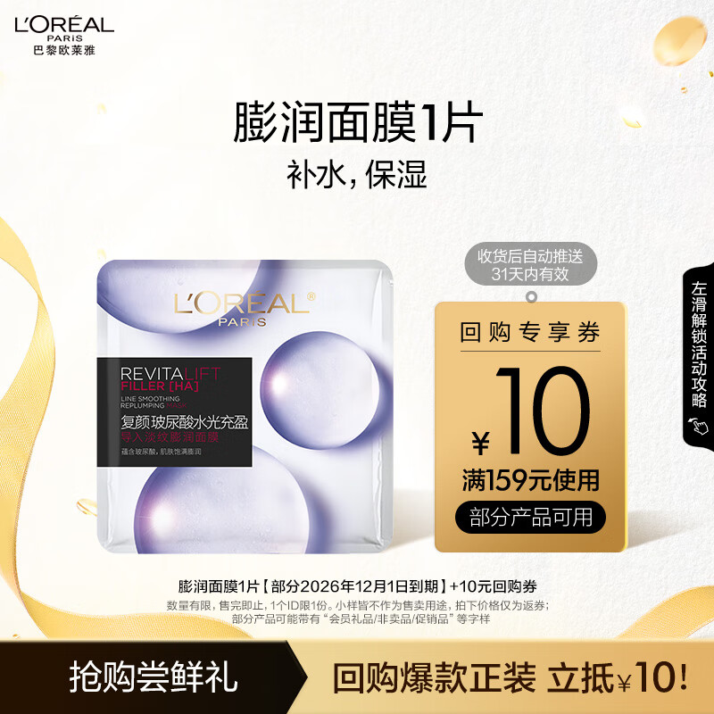 欧莱雅玻尿酸水光充盈导入膨润面膜 超值优惠，仅售 20 元！