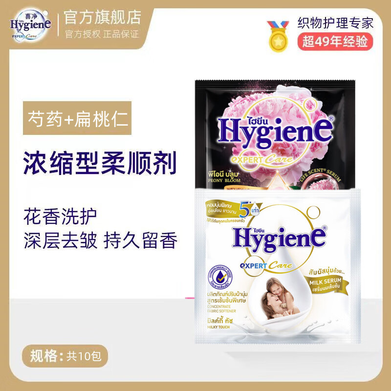 喜净hygiene泰国原装进口柔顺剂 洗护浓缩持久浸泡衣服留香去静电 芍药20ml*5包+扁桃仁20ml*5包