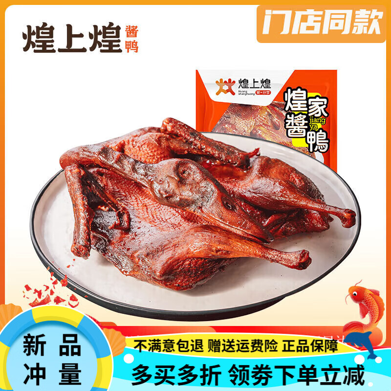 煌上煌醬板鴨江西特產(chǎn)醬鴨板鴨鹵味熟食零食小吃休閑食品 香辣醬鴨280g