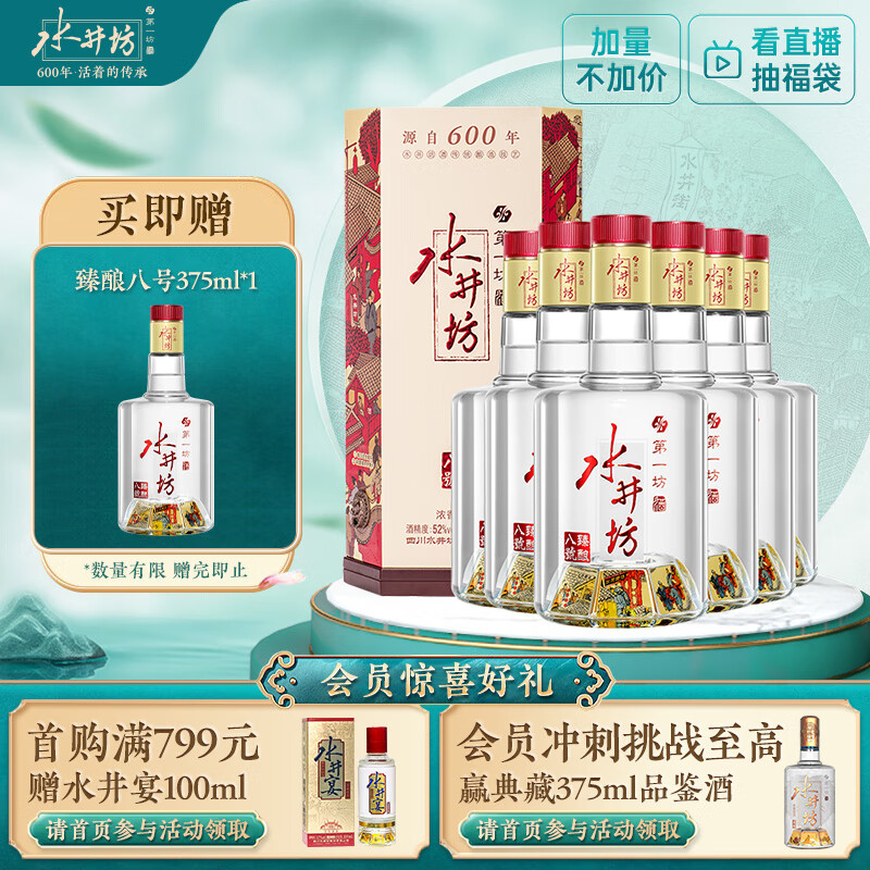 水井坊 臻酿八号 52度 520ml*6瓶 整箱装 浓香型白酒 加量不加价