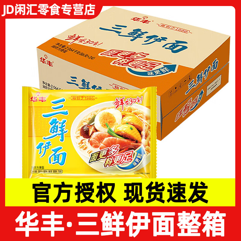 华丰三鲜伊面方便面干脆面整箱泡面早餐面火锅面86g干吃速食休闲零食 原味21袋