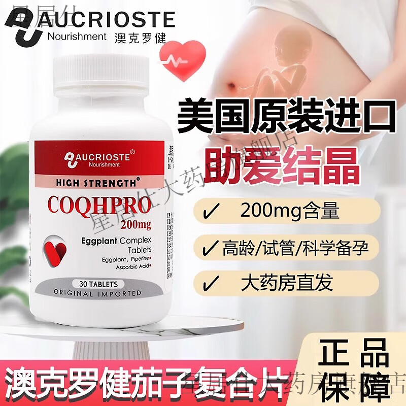 美国原装进口澳克罗健茄子复合片还原型辅酶q10