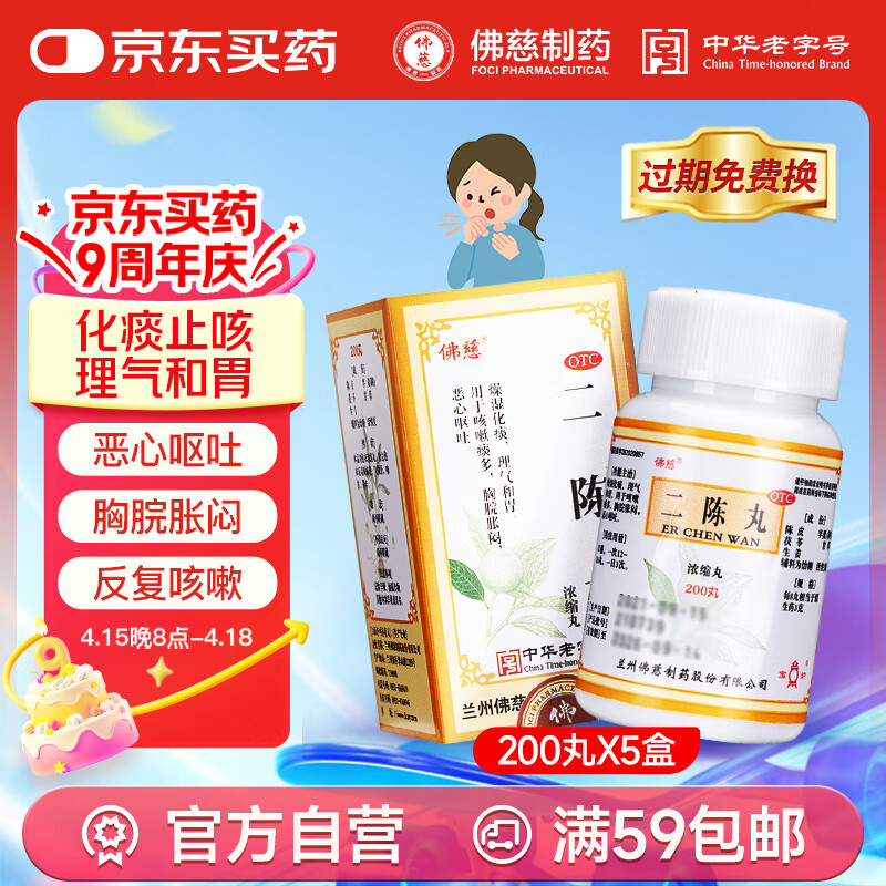 5盒疗程装】佛慈二陈丸(浓缩丸)200丸 燥湿化痰理气和胃咳嗽痰多卡痰咳不出胸脘胀闷恶心呕吐呼吸系统用药OTC