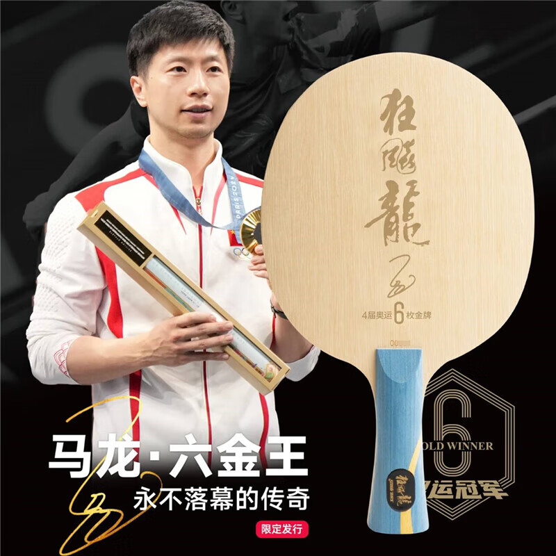 红双喜马龙数字版968S底板六金王冠军纪念限量珍藏款乒乓球拍底板 马龙六金王968S【0231号】