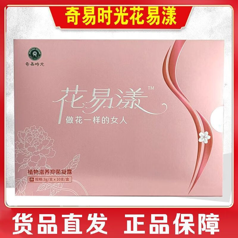奇易时光花易漾植物滋养抑菌凝露10支/盒私处抑菌正品 1盒装【共10支 药房同售 正品保障】