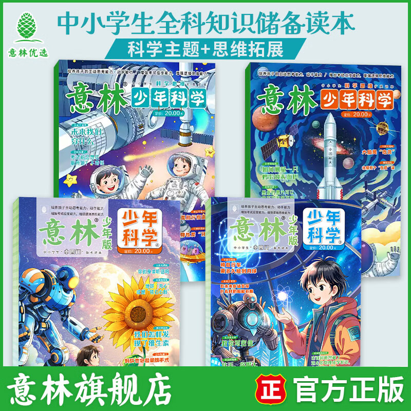 意林少年科学2026年全年订阅 最新期刊杂志 25年全年期刊 每月一本 多学科阅读 科学主题思维拓展 中小学全科知识储备读本 意林少年科学1-4 图书4本 京东折扣/优惠券