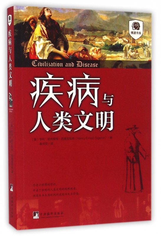 疾病与人类文明