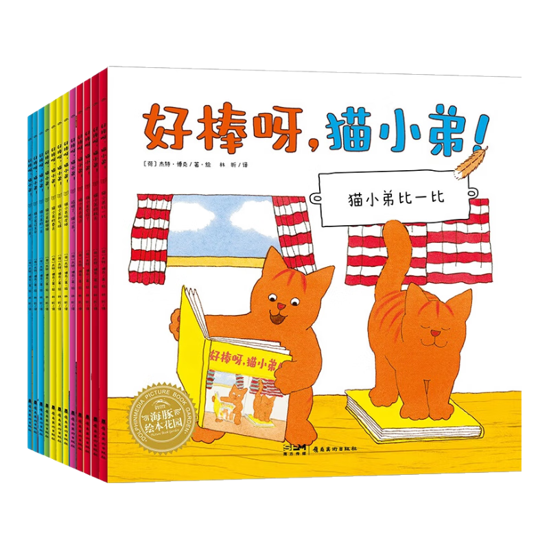 海豚传媒【点读版】好棒呀，猫小弟！:全12册（0-3岁科学养育绘本，风靡欧美近50年的经典育儿绘本 中国科学院心理研究所专家推荐）