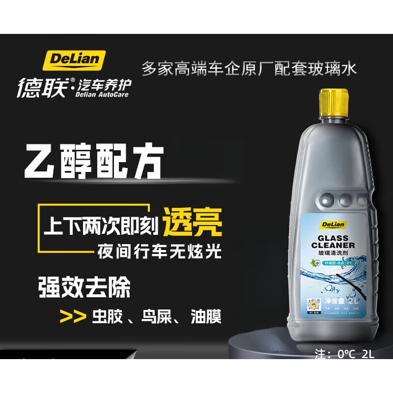 德联（DELIAN）汽车玻璃水去油膜乙醇特斯拉奔驰奥迪宝马专用原厂清洗液剂 0°C   2L*1瓶