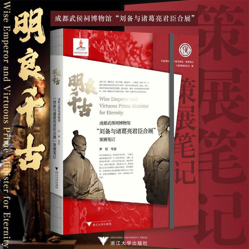 全新正版明良千古 成都武侯祠博物馆刘备与诸葛亮君臣合展策展笔记尹恒 等9787308237031浙江大学出版社2023-11-01