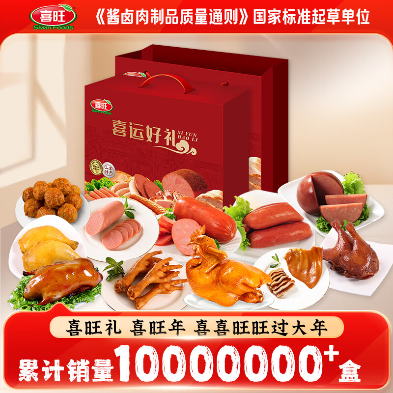 喜旺喜运好礼3.22kg中秋食品礼盒熟食腊味团圆大礼包下酒菜企业团购