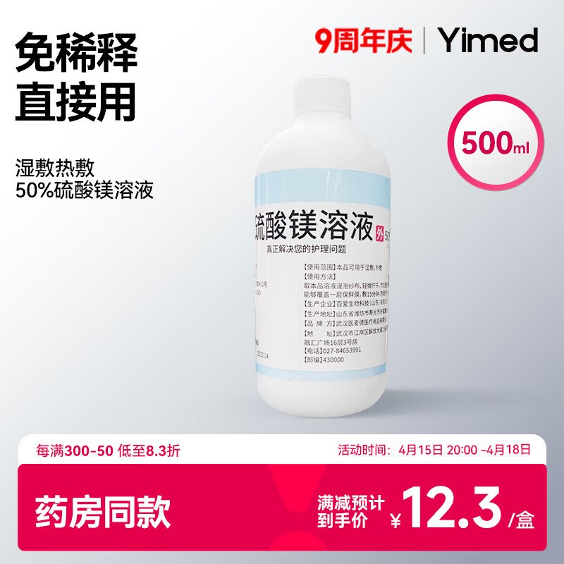 医麦德 50%硫酸镁溶液外敷湿敷热敷免稀释500ml