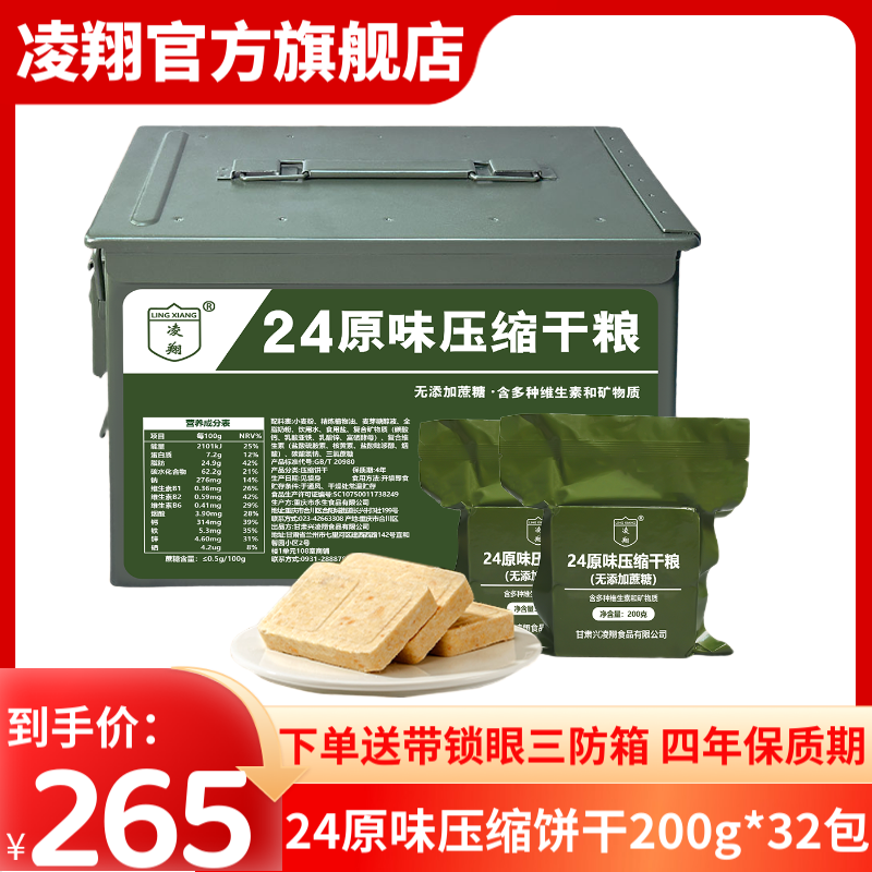 凌翔24原味压缩饼干200g*32包无添加蔗糖麦香高能营养代餐家庭储备 24原味饼干200g*32包送三防箱