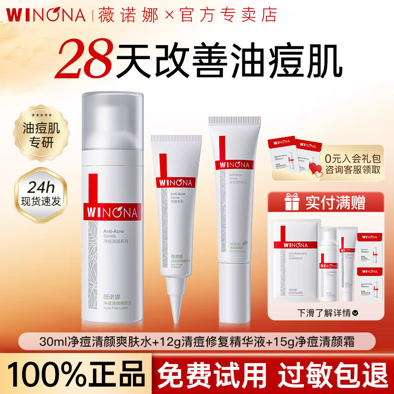 薇诺娜（WINONA）净痘清颜水乳套装控油祛痘舒缓保湿油痘肌护肤品旅行装男女礼物 【净痘3件套】水+精华+霜