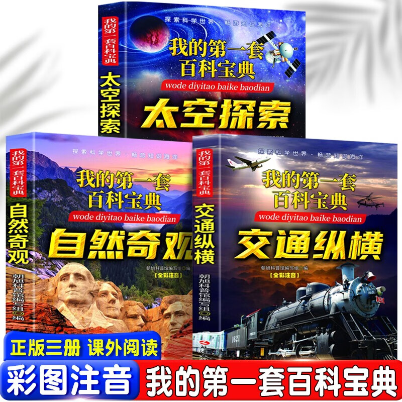 我的第一套百科宝典系列 交通纵横+自然奇观+太空探索（全3册）6-15岁中小学生课外阅读 儿童科 