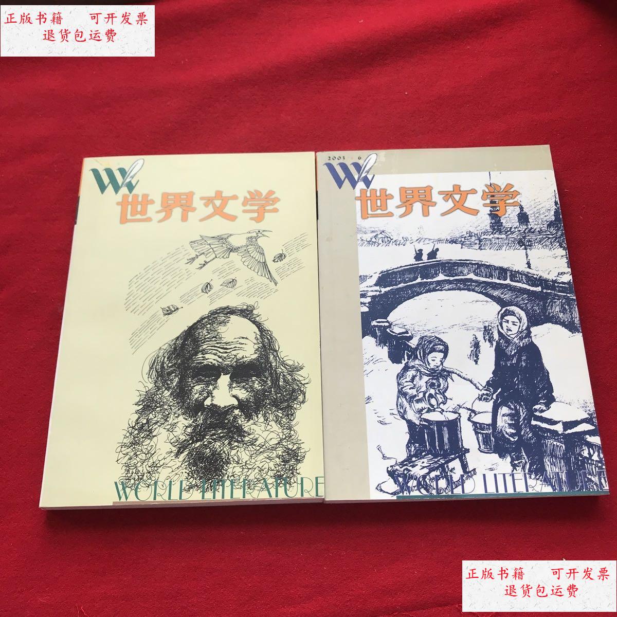 【二手9成新】世界文学2003年第5.6期合售 /杂志社 杂志社