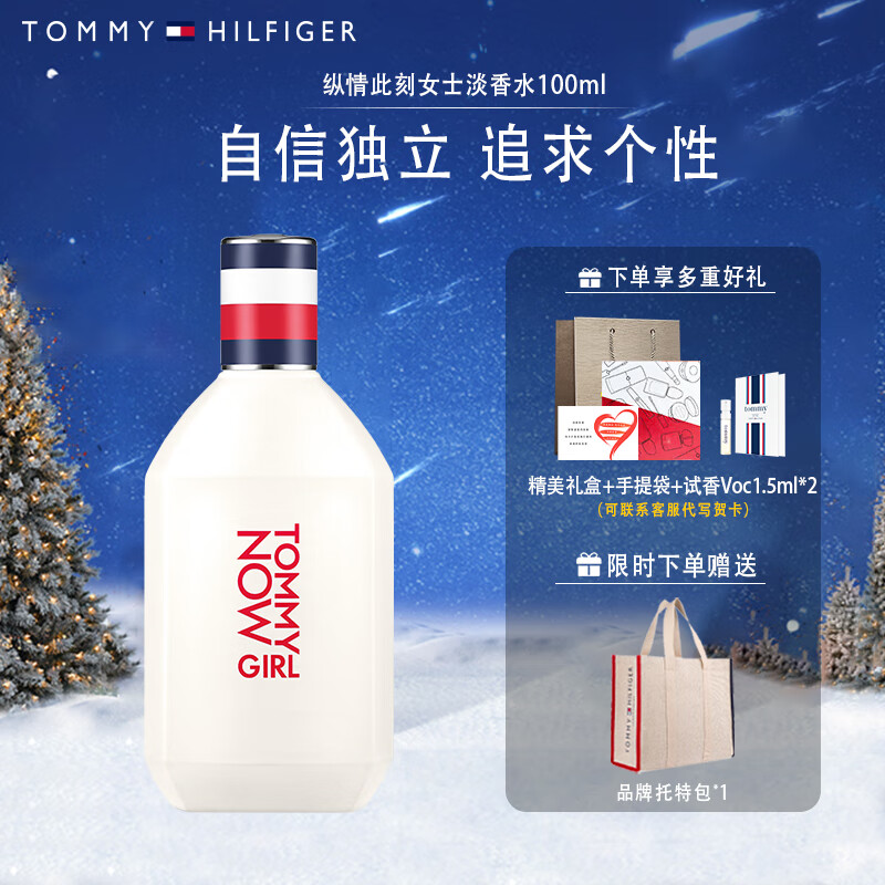 Tommy Hilfiger汤米希尔费格香水女香 生日礼物 女士淡香水礼盒 下单正装送托包 【纵情此刻】女士淡香水100ml