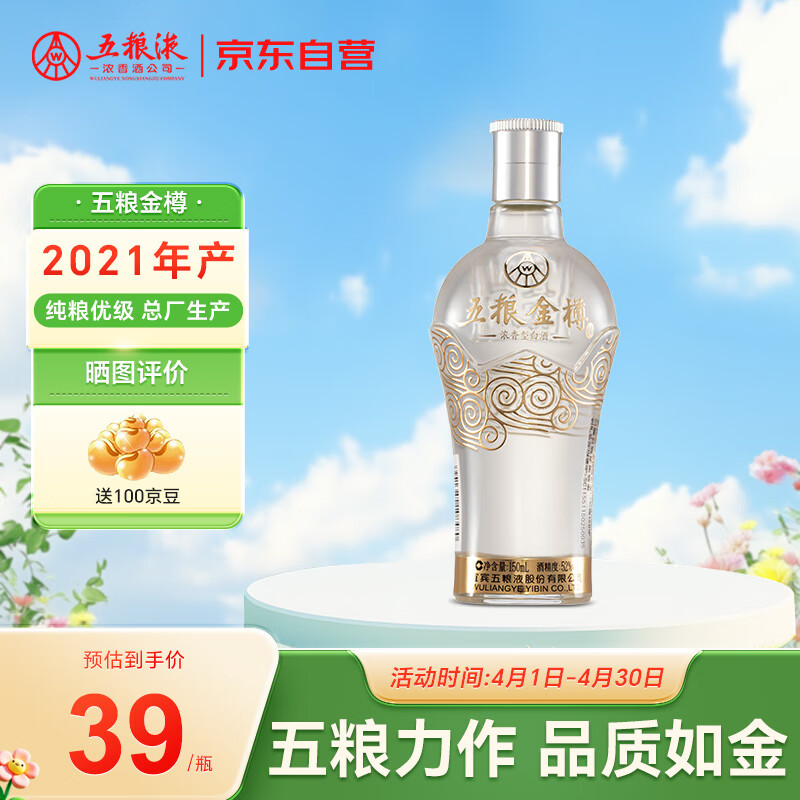 五粮金樽 WU LIANG JIN ZUN 白小酒 52度 浓香型白酒 150ml