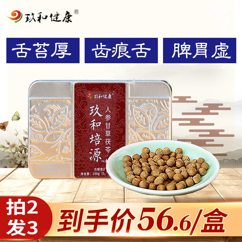 玖和健康培源人参茯苓舌苔白厚齿痕胖大舌口气臭舌苔黄腻脾虚湿气重胃调理