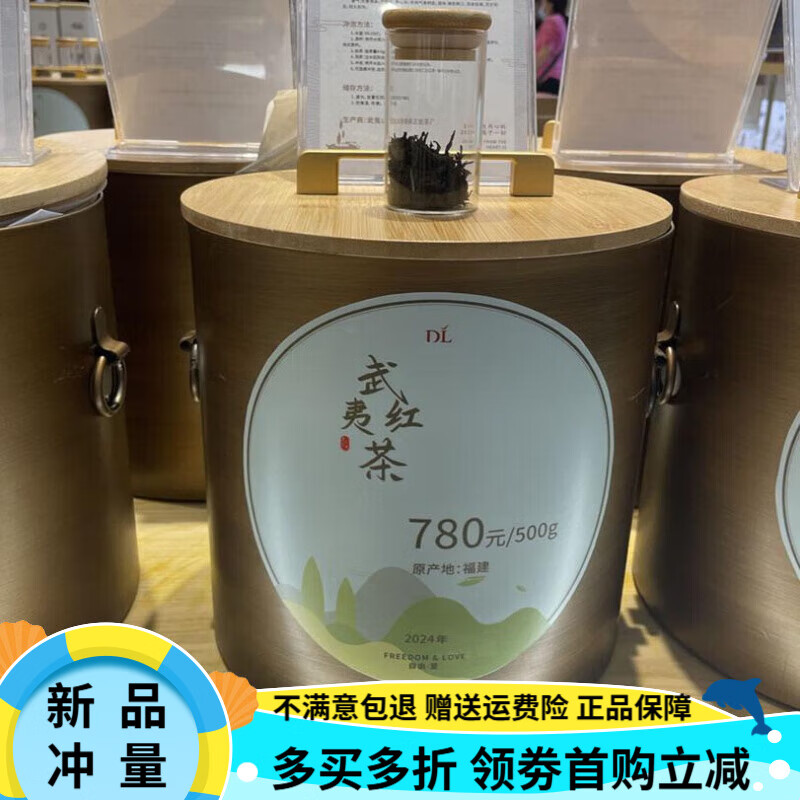 胖东来许昌胖东来武夷红茶金骏眉DL嘉木东来茶叶超市 胖东来超市780/斤武夷红茶妃子笑 250g