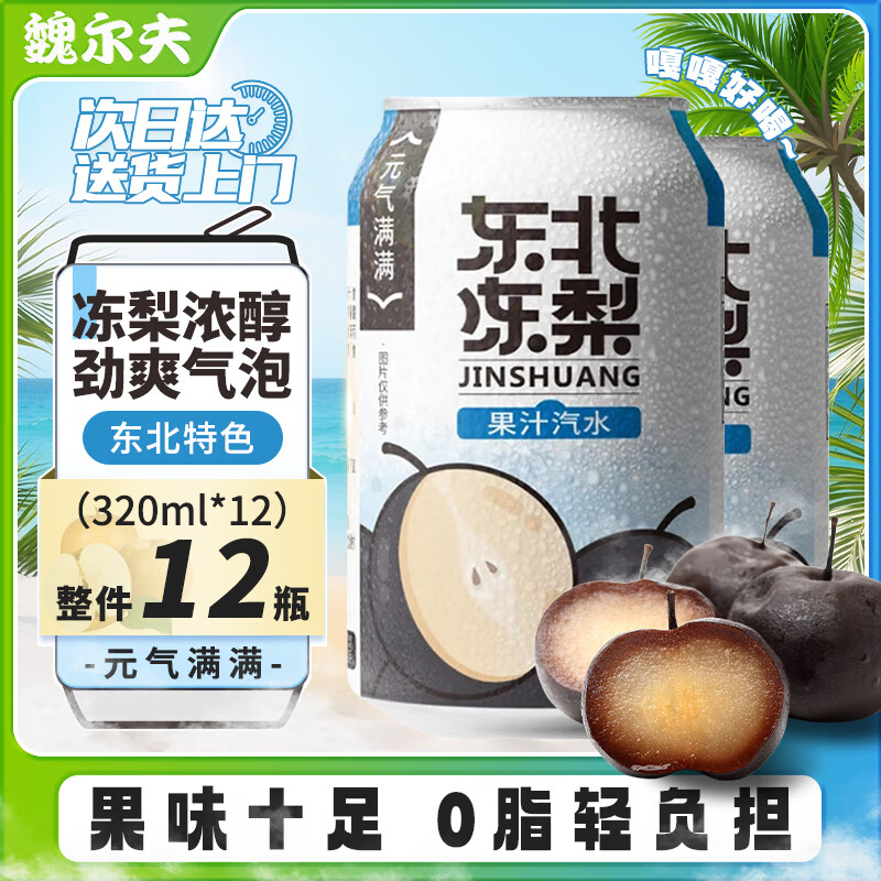 魏尔夫东北冻梨汽水果汁320ml*12罐怀旧果味老汽水冻梨饮料整箱商用批发