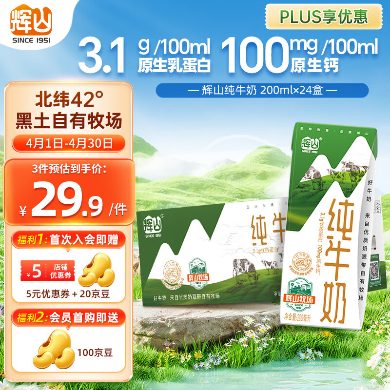辉山自有牧场全脂纯牛奶 200ml*24盒 3.1g优质蛋白 营养牛奶