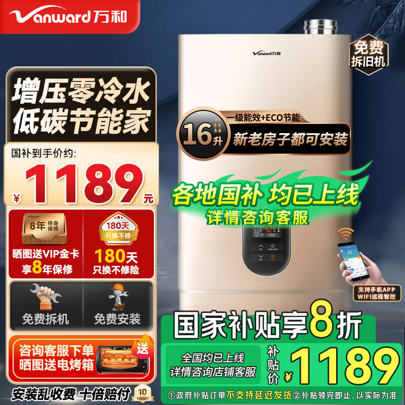 万和（Vanward）燃气热水器 增压零冷水 超一级能效 五重净浴 WiFi智控 四重防冻 精准恒温±0.1℃ 家用洗澡热水器 16L 【ECO节能省气】LS5T16 天然气