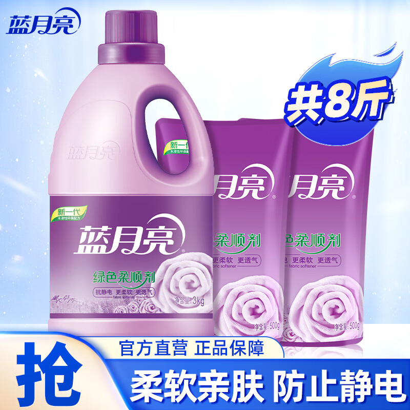 蓝月亮衣物柔顺剂 防静电持久留香护衣 8斤：3kg瓶+500g*2袋 薰衣草香 柔软亲肤 防静电 婴幼儿衣物可用
