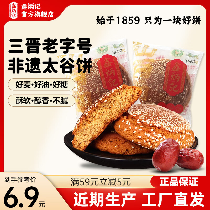 鑫炳记太谷饼三晋老字号山西特产中式蛋糕点心休闲小吃零食礼包早餐食品 【试吃尝鲜】原味70g*3袋210g/独立包装