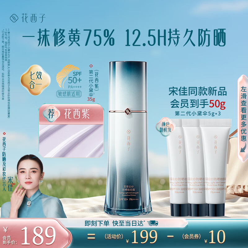 花西子【重磅新品】第二代小黛傘35g花西紫防曬霜素顏霜提亮隔離妝前乳
